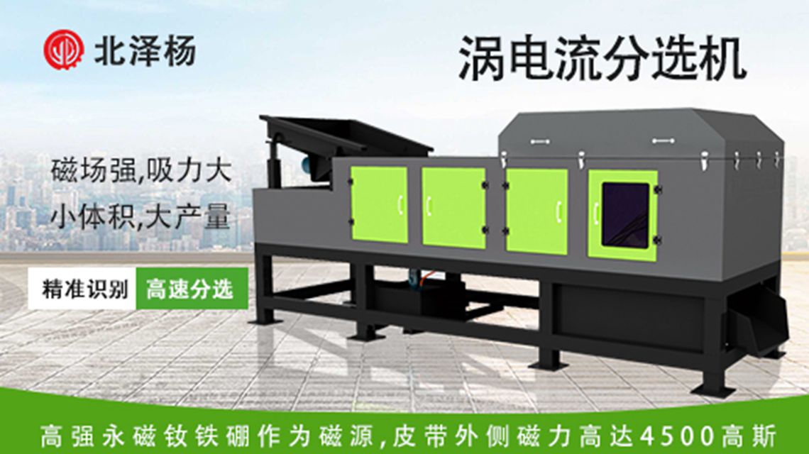 涡电流分选机可以分选哪些物料？